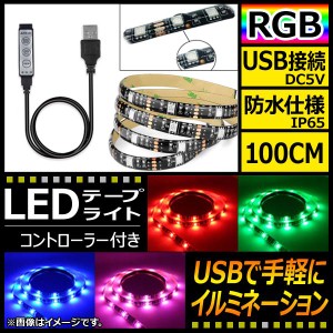 AP LEDテープライト USB接続 RGB 100CM IP65(防水) 5V 黒基盤 コントローラー付き AP-LL116-100CM-IP65-B