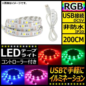 AP LEDテープライト USB接続 RGB 200CM IP20(非防水) 5V 白基盤 コントローラー付き AP-LL116-200CM-IP20-W