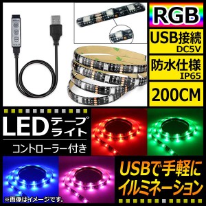 AP LEDテープライト USB接続 RGB 200CM IP65(防水) 5V 黒基盤 コントローラー付き AP-LL116-200CM-IP65-B