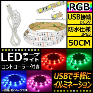 LEDテープライト USB接続 RGB 50CM IP65(防水) 5V 白基盤 コントローラー付き AP-LL116-50CM-IP65-W