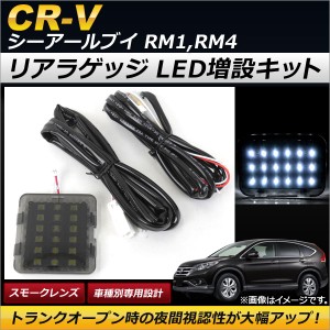 リアラゲッジ LED増設キット ホンダ CR-V RM1,RM4 2011年〜2016年 18連 AP-LL121