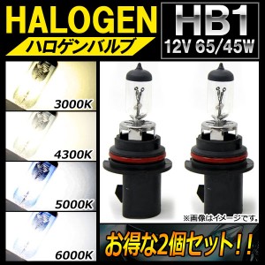 AP ハロゲンバルブ HB1 12V 65/45W 選べる4ケルビン AP-LL129-2 入数：2個