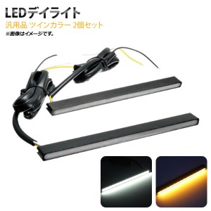 LEDデイライト ツインカラー 12V 薄型タイプ 厚さ：約0.8cm ウインカー付 汎用品 入数：1セット(2個) AP-LL135