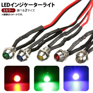 LEDインジケーターライト シルバー 6V汎用 ショートタイプ 選べる5カラー 選べる2サイズ AP-LL136-6V