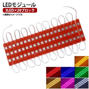 AP LEDモジュール 3LED×20ブロック 12V 用途に合わせてカット可能！ 選べる7カラー AP-LL140