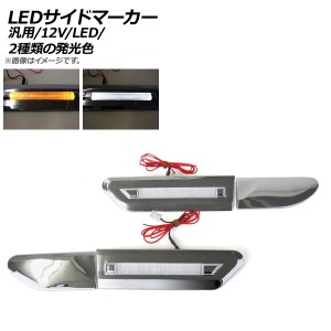 AP LEDサイドマーカー 手軽に高級感を演出！ AP-LL151 入数：1セット(左右)