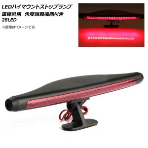 AP LEDハイマウントストップランプ 28LED 汎用 角度調節機能付き AP-LL152