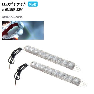 AP LEDデイライト 汎用品 片側10連 12V 認識されやすい高輝度LED！ AP-LL156-10LED 入数：1セット(左右)