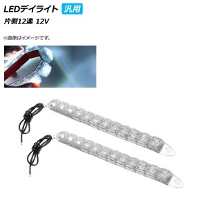 AP LEDデイライト 汎用品 片側12連 12V 認識されやすい高輝度LED！ AP-LL156-12LED 入数：1セット(左右)