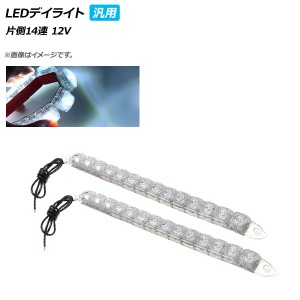 AP LEDデイライト 汎用品 片側14連 12V 認識されやすい高輝度LED！ AP-LL156-14LED 入数：1セット(左右)