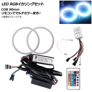 AP LED RGBイカリングセット COB 90mm リモコンでマルチカラー変色！ AP-LL160-90MM