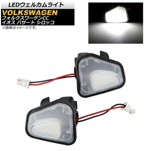 LEDウェルカムライト フォルクスワーゲン シロッコ 2009年〜 ホワイト 18SMD 入数：1セット(左右) AP-LL166