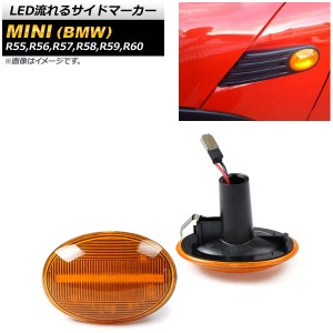 LED流れるサイドマーカー ミニ(BMW) R55,R56,R57,R58,R59,R60 2007年02月〜2015年05月 アンバー AP-LL178-AM 入数：1セット(2個)