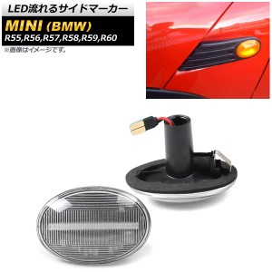 LED流れるサイドマーカー ミニ(BMW) R55,R56,R57,R58,R59,R60 2007年02月〜2015年05月 クリア AP-LL178-CL 入数：1セット(2個)