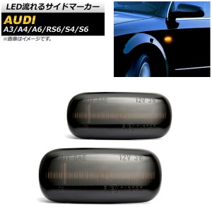 LED流れるサイドマーカー アウディ A4 8EA,8EB 2001年05月〜2008年03月 スモーク 入数：1セット(2個) AP-LL182-SM