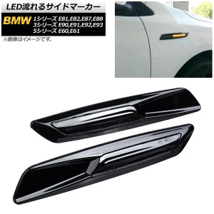 LED流れるサイドマーカー BMW 3シリーズ E90,E91,E92,E93 2005年04月〜2014年02月 ブラック スモークレンズ 入数：1セット(2個) AP-LL191