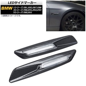 LEDサイドマーカー BMW 3シリーズ E90,E91,E92,E93 2005年04月〜2014年02月 ブラックカーボン クリアレンズ 入数：1セット(2個) AP-LL192