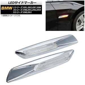 LEDサイドマーカー BMW 3シリーズ E90,E91,E92,E93 2005年04月〜2014年02月 シルバー クリアレンズ 入数：1セット(2個) AP-LL192-SI-CL