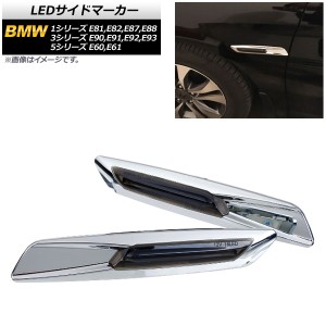 LEDサイドマーカー BMW 3シリーズ E90,E91,E92,E93 2005年04月〜2014年02月 シルバー スモークレンズ 入数：1セット(2個) AP-LL192-SI-SM