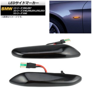 LEDサイドマーカー BMW 3シリーズ E46,E90,E91,E92,E93 2005年04月〜2014年02月 スモーク 入数：1セット(2個) AP-LL195