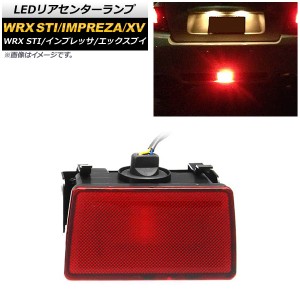 LEDリアセンターランプ スバル XV GP系 2012年10月〜2017年04月 レッドレンズ 12V AP-LL208-RD