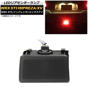 LEDリアセンターランプ スバル XV GP系 2012年10月〜2017年04月 スモークレンズ 12V AP-LL208-SM