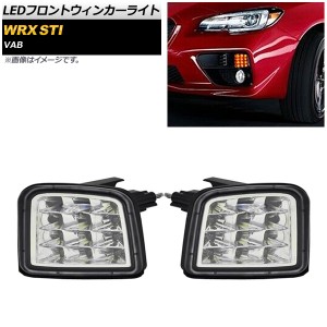 LEDフロントウィンカーライト スバル WRX STI VAB 2014年08月〜 クリアレンズ 入数：1セット(左右) AP-LL211-CL