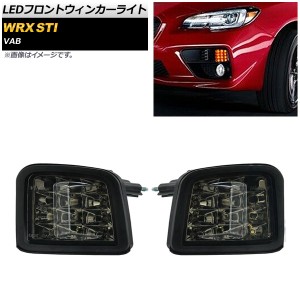 LEDフロントウィンカーライト スバル WRX STI VAB 2014年08月〜 スモークレンズ AP-LL211-SM 入数：1セット(左右)