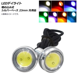 LEDデイライト シルバーベース 23mm 汎用 埋め込み式 防水 選べる7カラー 入数：1セット(2個) AP-LL213