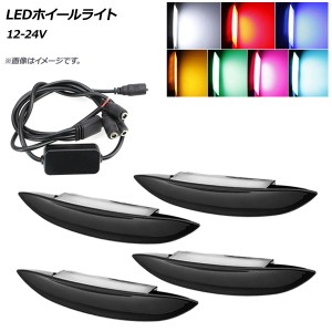 LEDホイールライト 12-24V 汎用 トヨタ、メルセデス・ベンツ、BMW、ルノー等 選べる7カラー 入数：1セット(4個) AP-LL214