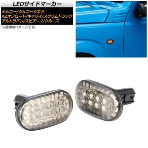 LEDサイドマーカー スズキ ジムニーシエラ JB43W 5型,6型,7型 2005年11月〜 クリアレンズ オレンジ発光 8連 入数：1セット(左右) AP-LL22