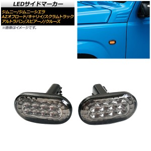 LEDサイドマーカー スズキ ジムニーシエラ JB43W 5型,6型,7型 2005年11月〜 スモークレンズ オレンジ発光 8連 入数：1セット(左右) AP-LL