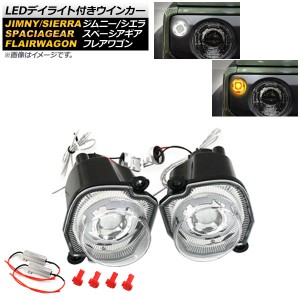 LEDデイライト付きウインカー マツダ フレアワゴン タフスタイル MM53S 2018年12月〜 ホワイト/アンバー クリアレンズ 入数：1セット(左