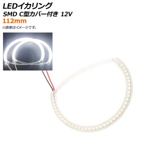 LEDイカリング SMD 112mm C型カバー付き 12V 選べる2カラー AP-LL238-112