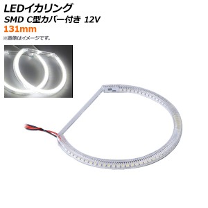 LEDイカリング SMD 131mm C型カバー付き 12V 選べる2カラー AP-LL238-131