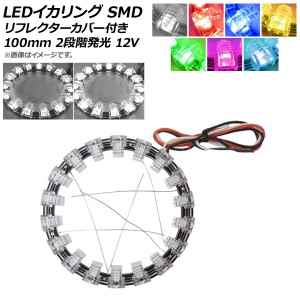 LEDイカリング SMD 100mm リフレクターカバー付き 2段階発光 12V 選べる7カラー AP-LL241-100