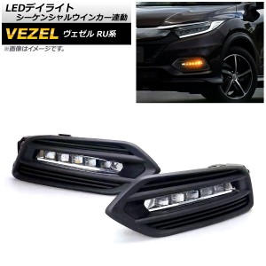 LEDデイライト ホンダ ヴェゼル RU1,RU2,RU3,RU4 後期 ハイブリッド可 2018年02月〜 シーケンシャルウインカー連動 3段階点灯 入数：1セ