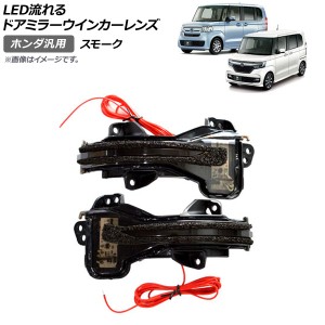 LED流れるドアミラーウインカーレンズ スモーク ホンダ 汎用 入数：1セット(左右) AP-LL247-SM