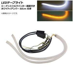 AP LEDテープライト ホワイト×アンバー 60cm 12V 汎用 シーケンシャルウインカー機能付き AP-LL274-60CM-WY