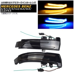 LED流れるドアミラーウインカーレンズ メルセデス・ベンツ CLSクラス C218 CLS350/CLS400/CLS500/CLS550/CLS63 2011年〜2018年 スモーク 