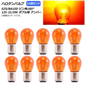 AP ハロゲンバルブ アンバー S25/BA15D ピン角180° ダブル球 12V 21/5W AP-LL309-AM 入数：10個