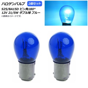 AP ハロゲンバルブ ブルー S25/BA15D ピン角180° ダブル球 12V 21/5W AP-LL309-BL 入数：2個