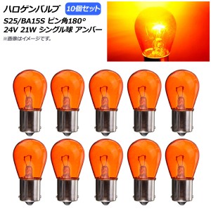 AP ハロゲンバルブ アンバー S25/BA15S ピン角180° シングル球 24V 21W AP-LL310-AM 入数：10個