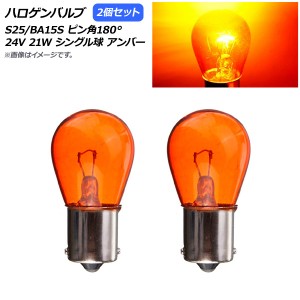 AP ハロゲンバルブ アンバー S25/BA15S ピン角180° シングル球 24V 21W AP-LL310-AM 入数：2個