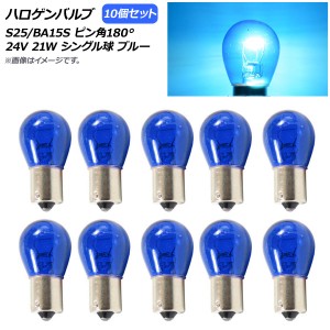 AP ハロゲンバルブ ブルー S25/BA15S ピン角180° シングル球 24V 21W AP-LL310-BL 入数：10個