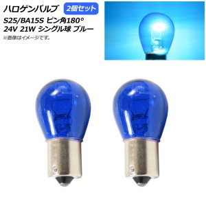 AP ハロゲンバルブ ブルー S25/BA15S ピン角180° シングル球 24V 21W AP-LL310-BL 入数：2個