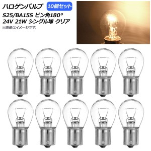 ハロゲンバルブ クリア S25/BA15S ピン角180° シングル球 24V 21W 入数：10個 AP-LL310-CL