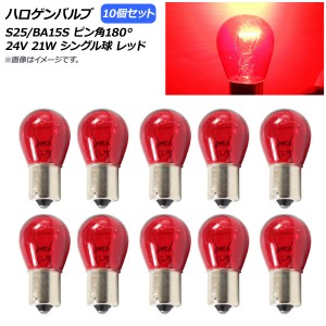 AP ハロゲンバルブ レッド S25/BA15S ピン角180° シングル球 24V 21W AP-LL310-RD 入数：10個