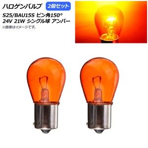 AP ハロゲンバルブ アンバー S25/BAU15S ピン角150° シングル球 24V 21W AP-LL311-AM 入数：2個