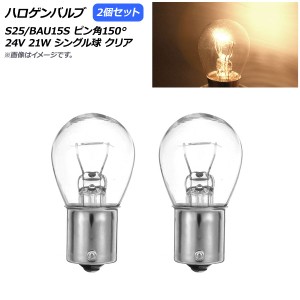 AP ハロゲンバルブ クリア S25/BAU15S ピン角150° シングル球 24V 21W AP-LL311-CL 入数：2個